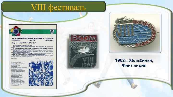VIII фестиваль 1962 г. Хельсинки, Финляндия 
