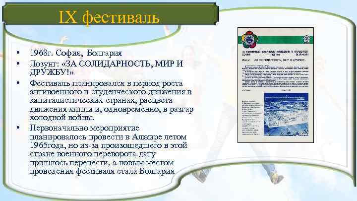 IX фестиваль • • 1968 г. София, Болгария Лозунг: «ЗА СОЛИДАРНОСТЬ, МИР И ДРУЖБУ!»