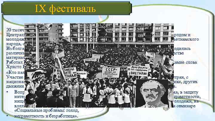 IX фестиваль 20 тысяч юношей и девушек из 138 стран. Центральное событие фестиваля —