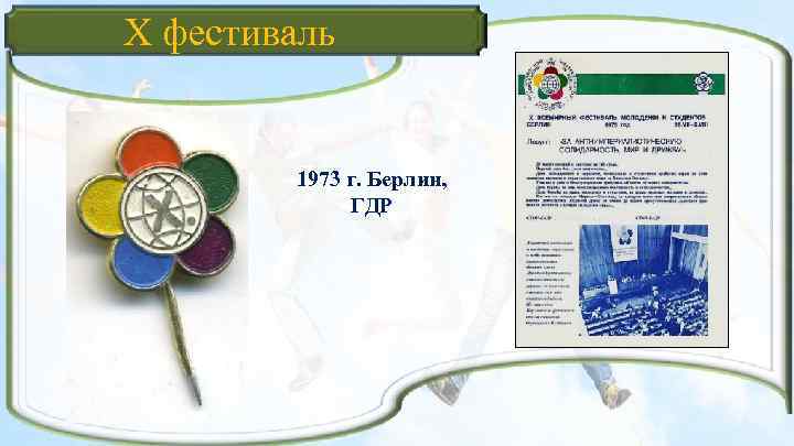 X фестиваль 1973 г. Берлин, ГДР 