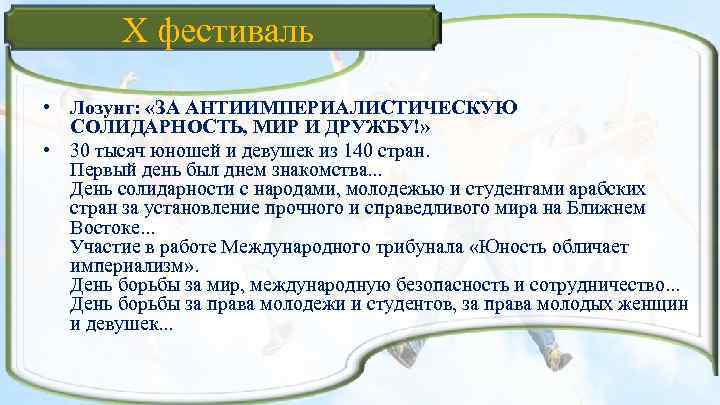 X фестиваль • Лозунг: «ЗА АНТИИМПЕРИАЛИСТИЧЕСКУЮ СОЛИДАРНОСТЬ, МИР И ДРУЖБУ!» • 30 тысяч юношей