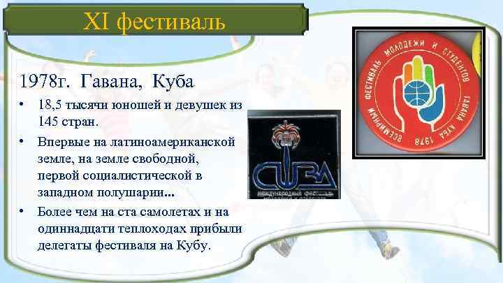 XI фестиваль 1978 г. Гавана, Куба • 18, 5 тысячи юношей и девушек из