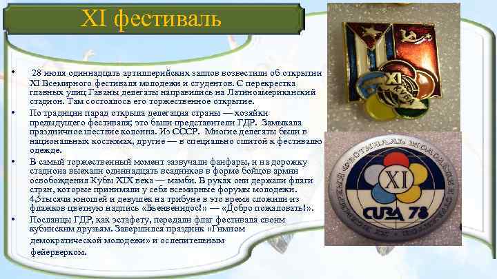 XI фестиваль • 28 июля одиннадцать артиллерийских залпов возвестили об открытии XI Всемирного фестиваля