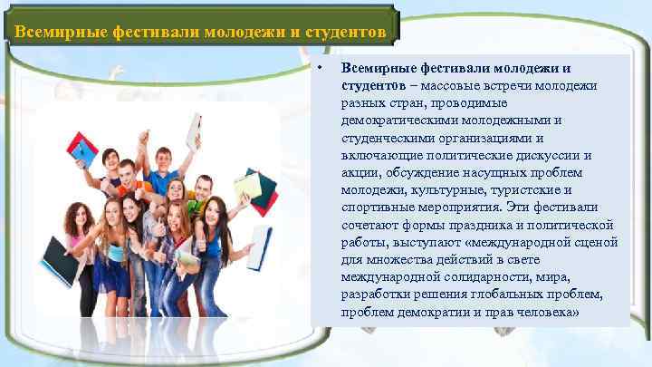 Всемирные фестивали молодежи и студентов • Всемирные фестивали молодежи и студентов – массовые встречи