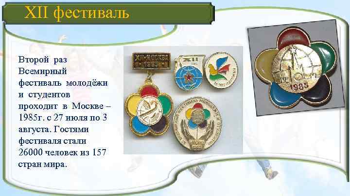 XII фестиваль Второй раз Всемирный фестиваль молодёжи и студентов проходит в Москве – 1985