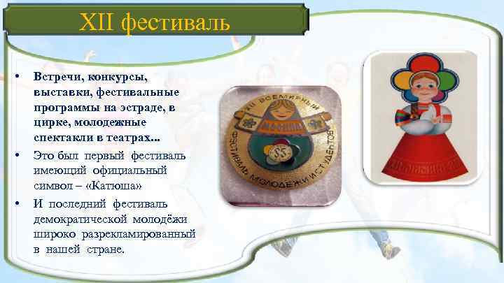 XII фестиваль • • • Встречи, конкурсы, выставки, фестивальные программы на эстраде, в цирке,