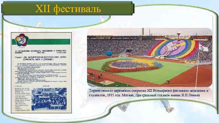 XII фестиваль Торжественная церемония открытия XII Всемирного фестиваля молодежи и студентов, 1985 год. Москва,