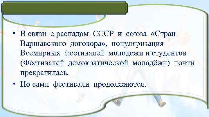  • В связи с распадом СССР и союза «Стран Варшавского договора» , популяризация
