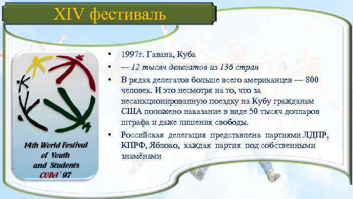 XIV фестиваль • • 1997 г. Гавана, Куба — 12 тысяч делегатов из 136