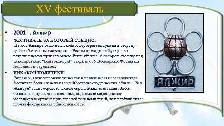 XV фестиваль • 2001 г. Алжир • • ФЕСТИВАЛЬ, ЗА КОТОРЫЙ СТЫДНО. На юге