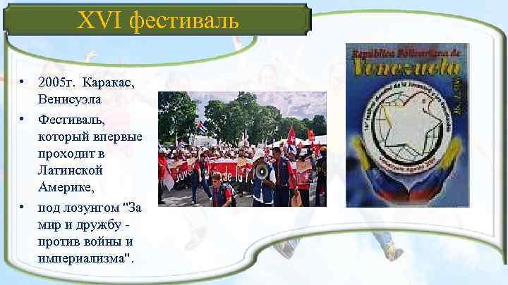 XVI фестиваль • 2005 г. Каракас, Венисуэла • Фестиваль, который впервые проходит в Латинской