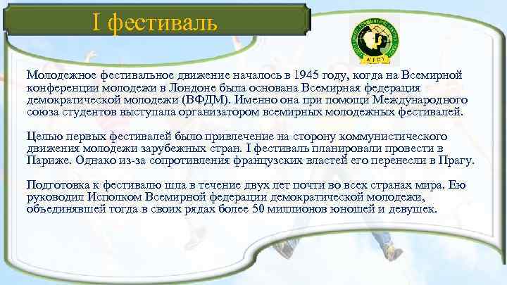 I фестиваль Молодежное фестивальное движение началось в 1945 году, когда на Всемирной конференции молодежи