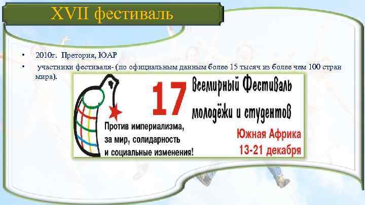 XVII фестиваль • • 2010 г. Претория, ЮАР участники фестиваля (по официальным данным более