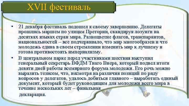 XVII фестиваль • 21 декабря фестиваль подошел к своему завершению. Делегаты прошлись маршем по