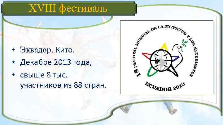 XVIII фестиваль • Эквадор. Кито. • Декабре 2013 года, • свыше 8 тыс. участников