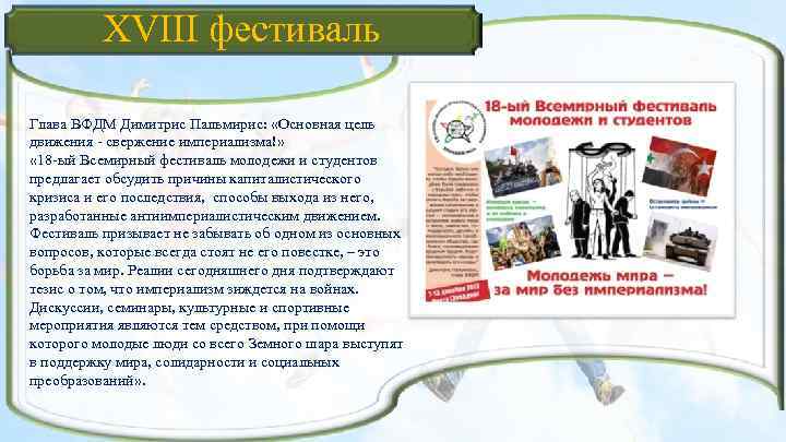XVIII фестиваль Глава ВФДМ Димитрис Пальмирис: «Основная цель движения свержение империализма!» « 18 ый