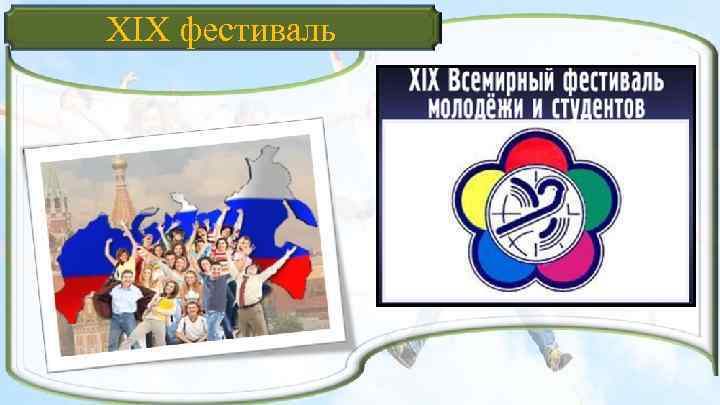 XIX фестиваль 