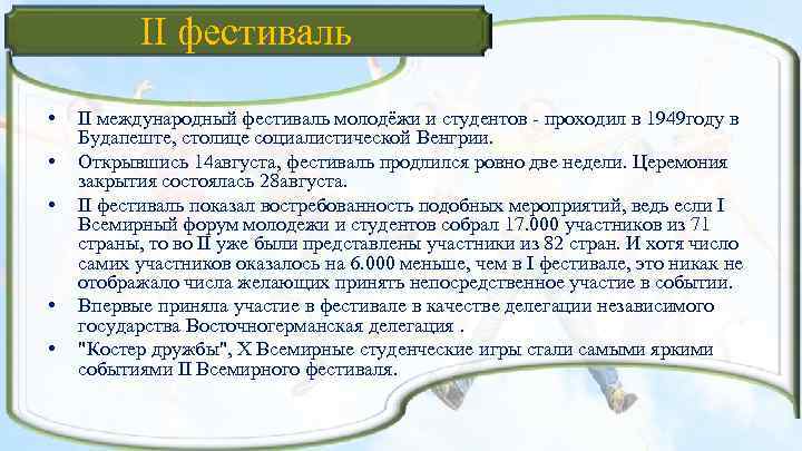 II фестиваль • • • II международный фестиваль молодёжи и студентов проходил в 1949