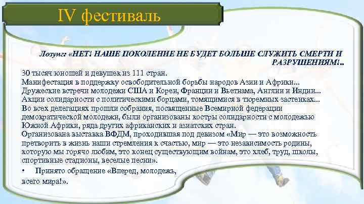 IV фестиваль Лозунг: «НЕТ! НАШЕ ПОКОЛЕНИЕ НЕ БУДЕТ БОЛЬШЕ СЛУЖИТЬ СМЕРТИ И РАЗРУШЕНИЯМ!. .