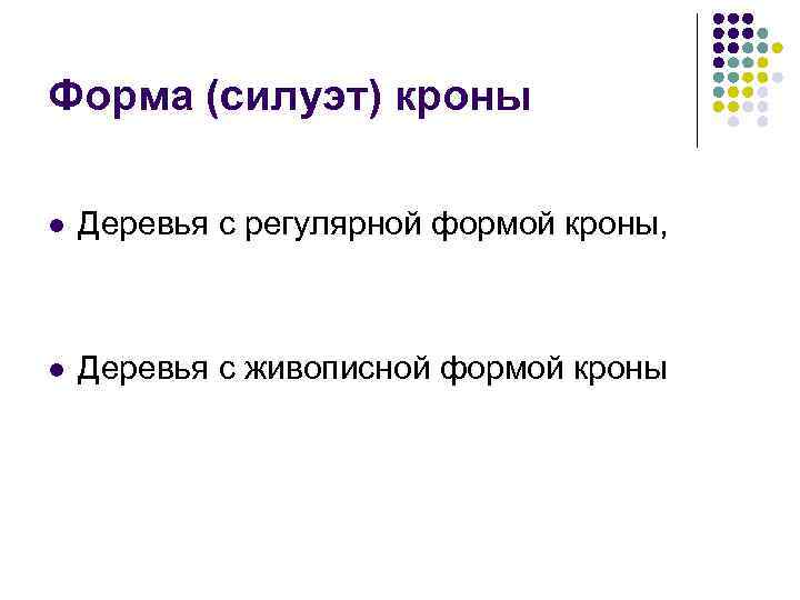 Форма (силуэт) кроны l Деревья с регулярной формой кроны, l Деревья с живописной формой