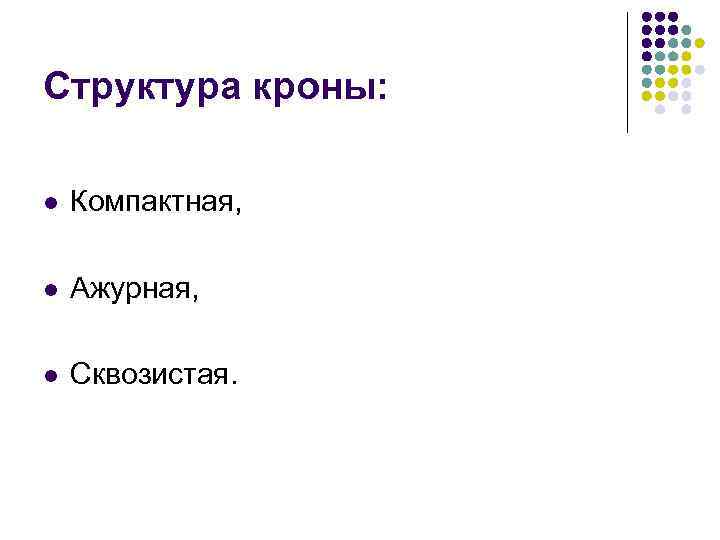 Структура кроны: l Компактная, l Ажурная, l Сквозистая. 