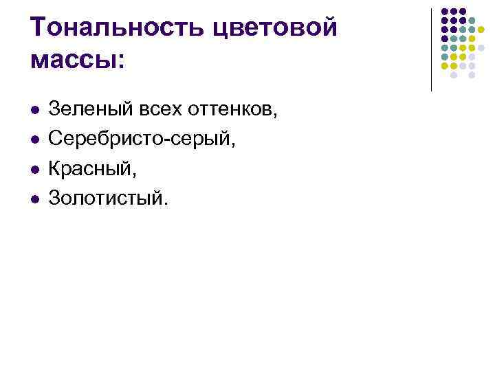 Тональность цветовой массы: l l Зеленый всех оттенков, Серебристо-серый, Красный, Золотистый. 