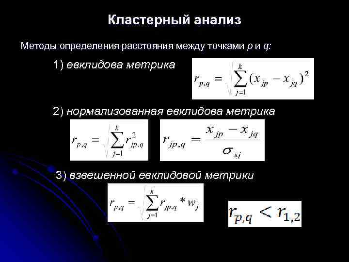 Кластерный анализ Методы определения расстояния между точками p и q: 1) евклидова метрика 2)