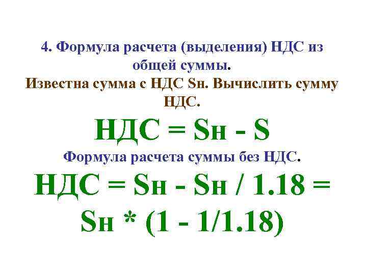 4. Формула расчета (выделения) НДС из общей суммы. Известна сумма с НДС Sн. Вычислить