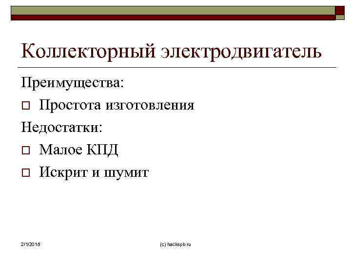 Коллекторный электродвигатель Преимущества: o Простота изготовления Недостатки: o Малое КПД o Искрит и шумит