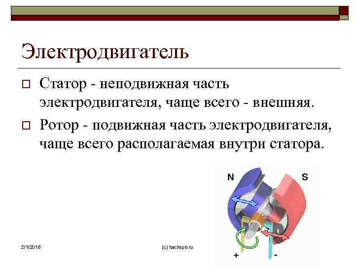 Электродвигатель o o Статор - неподвижная часть электродвигателя, чаще всего - внешняя. Ротор -