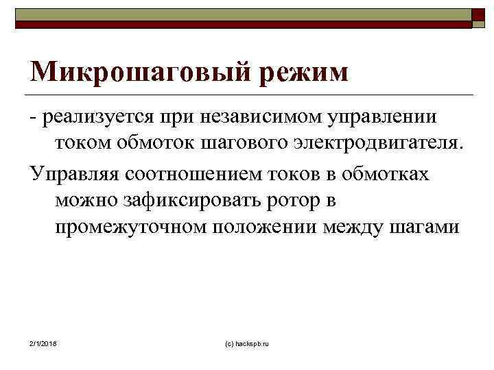 Микрошаговый режим - реализуется при независимом управлении током обмоток шагового электродвигателя. Управляя соотношением токов