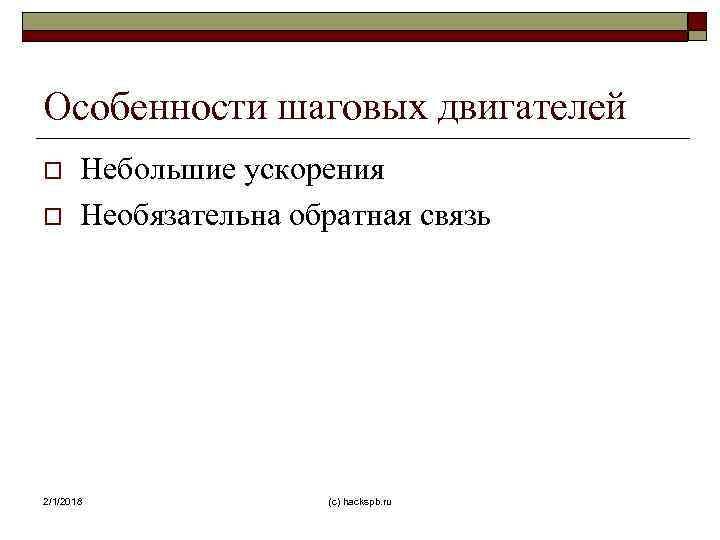 Особенности шаговых двигателей o o Небольшие ускорения Необязательна обратная связь 2/1/2018 (с) hackspb. ru