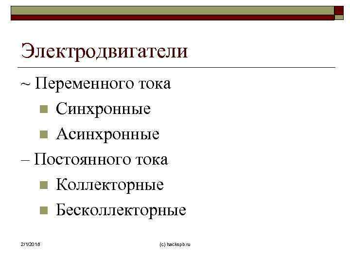 Электродвигатели ~ Переменного тока n Синхронные n Асинхронные – Постоянного тока n Коллекторные n