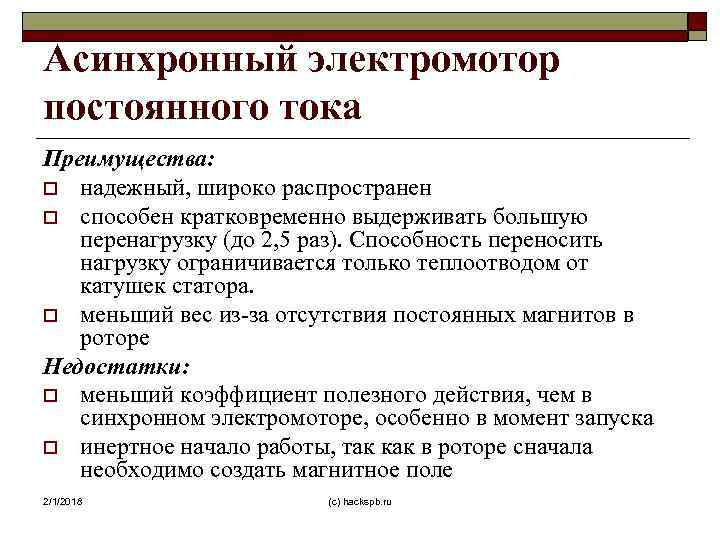 Асинхронный электромотор постоянного тока Преимущества: o надежный, широко распространен o способен кратковременно выдерживать большую