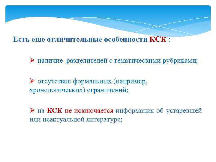 Есть еще отличительные особенности КСК : Ø наличие разделителей с тематическими рубриками; Ø отсутствие