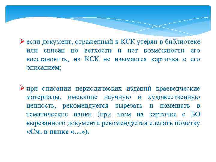 Ø если документ, отраженный в КСК утерян в библиотеке или списан по ветхости и