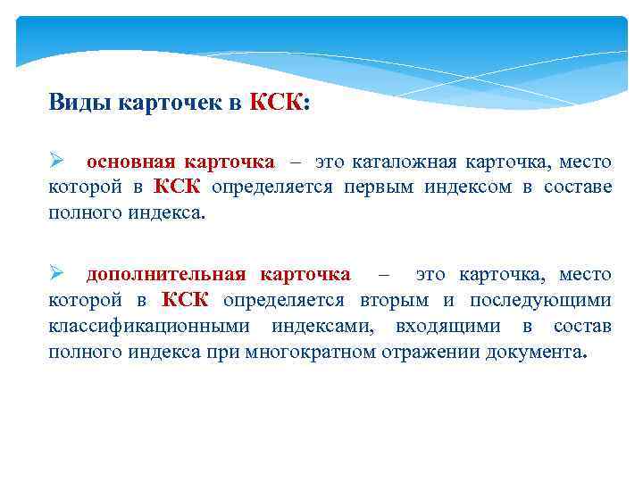 Виды карточек в КСК: Ø основная карточка – это каталожная карточка, место которой в