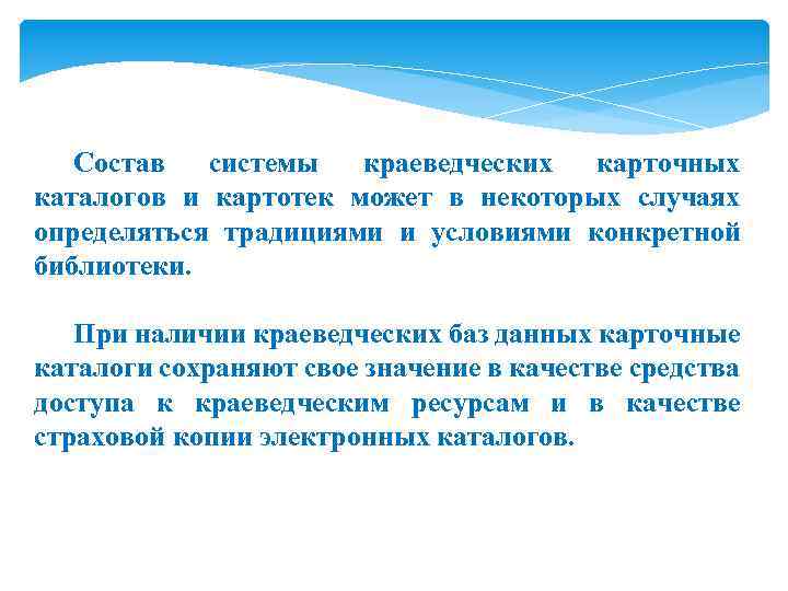 Состав системы краеведческих карточных каталогов и картотек может в некоторых случаях определяться традициями и