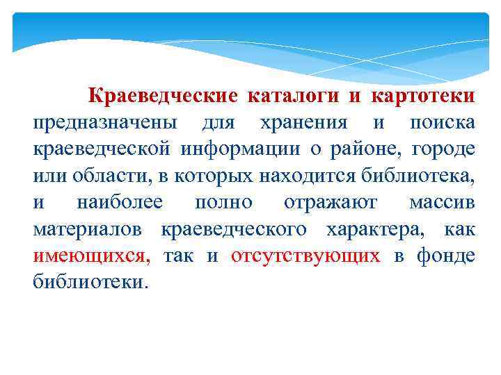 Краеведческие каталоги и картотеки предназначены для хранения и поиска краеведческой информации о районе, городе