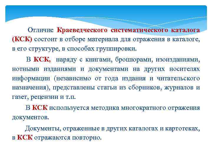 Отличие Краеведческого систематического каталога (КСК) состоит в отборе материала для отражения в каталоге, в