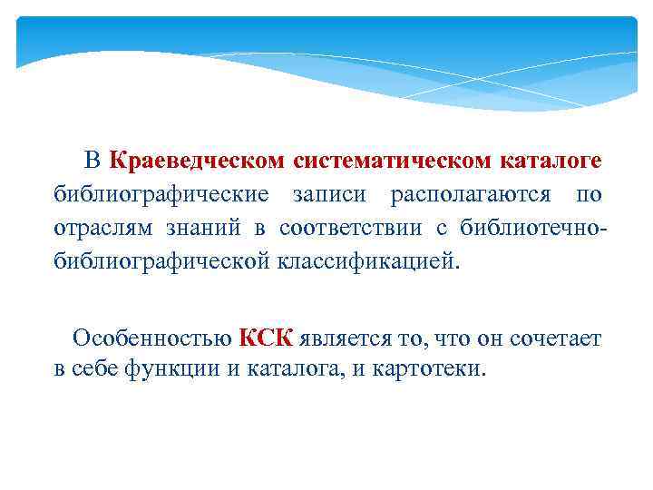 В Краеведческом систематическом каталоге библиографические записи располагаются по отраслям знаний в соответствии с библиотечнобиблиографической