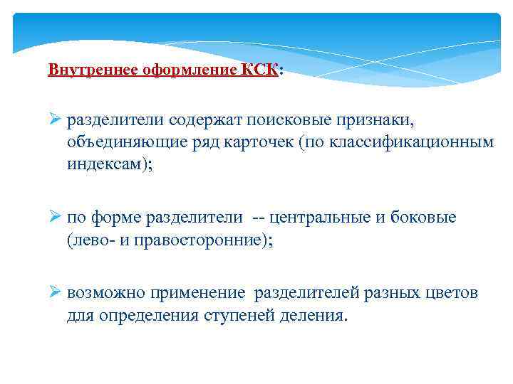Внутреннее оформление КСК: Ø разделители содержат поисковые признаки, объединяющие ряд карточек (по классификационным индексам);