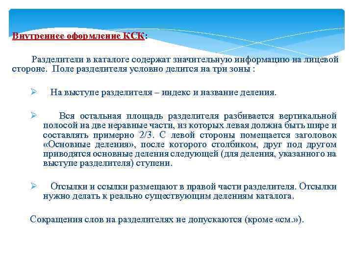 Внутреннее оформление КСК: Разделители в каталоге содержат значительную информацию на лицевой стороне. Поле разделителя
