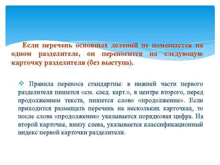 Если перечень основных делений не помещается на одном разделителе, он переносится на следующую карточку