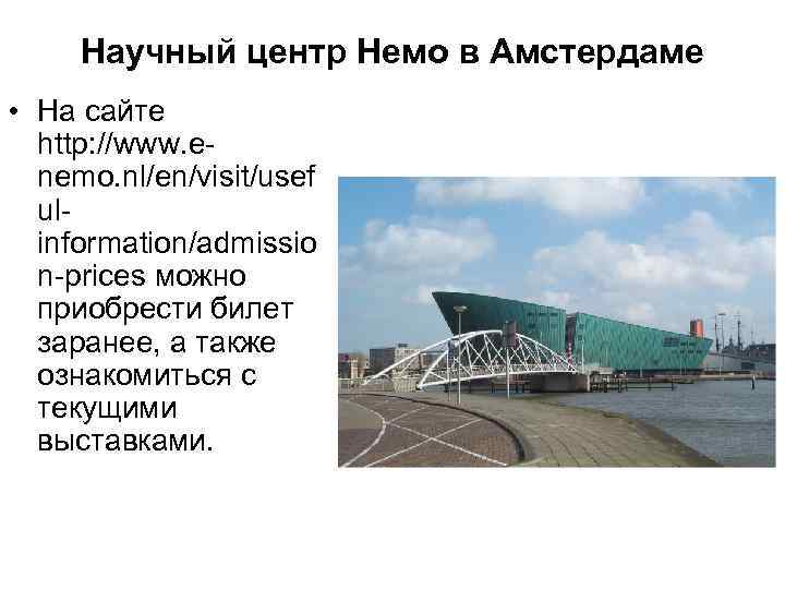 Научный центр Немо в Амстердаме • На сайте http: //www. enemo. nl/en/visit/usef ulinformation/admissio n-prices