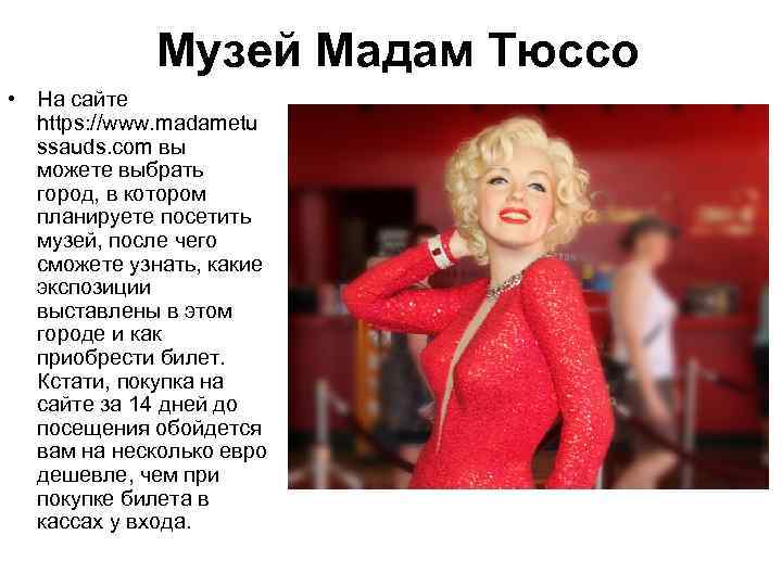 Музей Мадам Тюссо • На сайте https: //www. madametu ssauds. com вы можете выбрать
