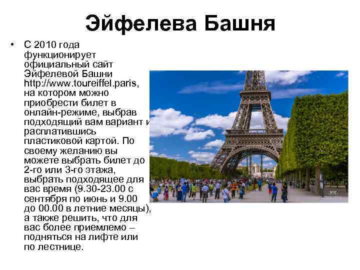 Эйфелева Башня • С 2010 года функционирует официальный сайт Эйфелевой Башни http: //www. toureiffel.