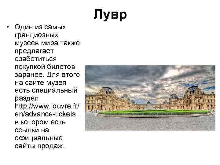 Лувр • Один из самых грандиозных музеев мира также предлагает озаботиться покупкой билетов заранее.