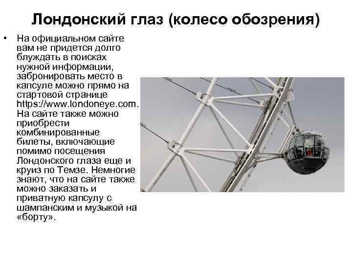 Лондонский глаз (колесо обозрения) • На официальном сайте вам не придется долго блуждать в