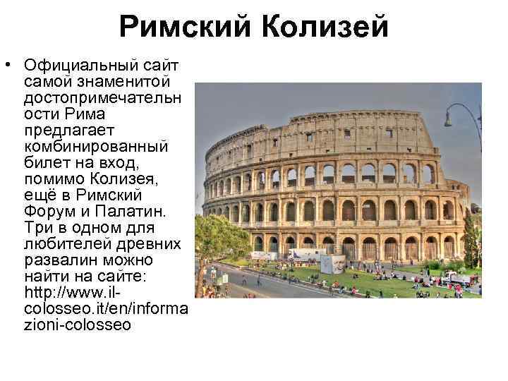 Римский Колизей • Официальный сайт самой знаменитой достопримечательн ости Рима предлагает комбинированный билет на